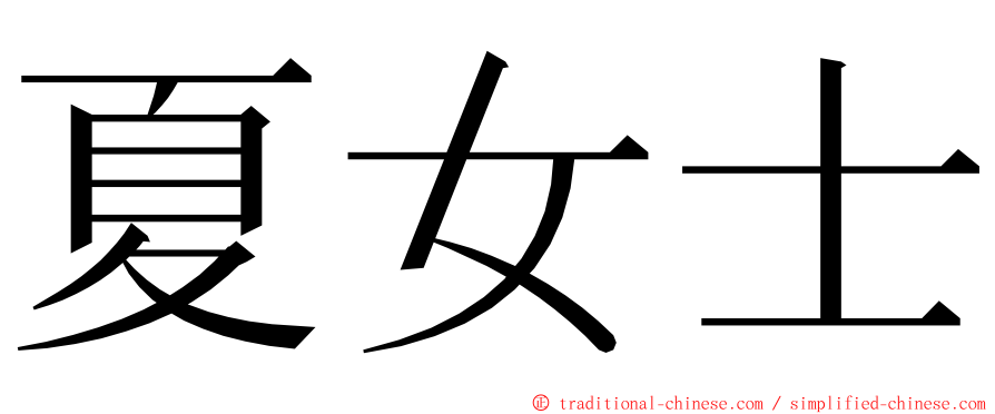 夏女士 ming font