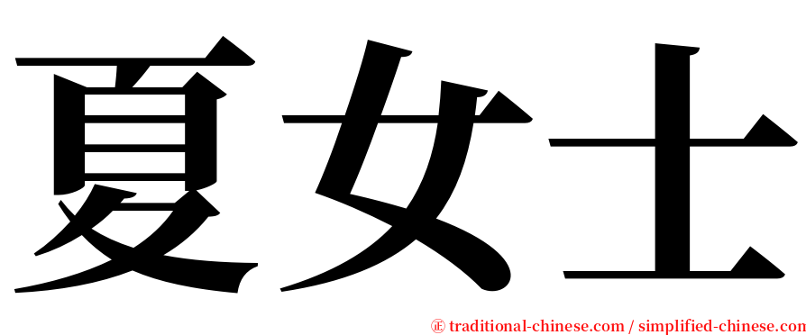 夏女士 serif font