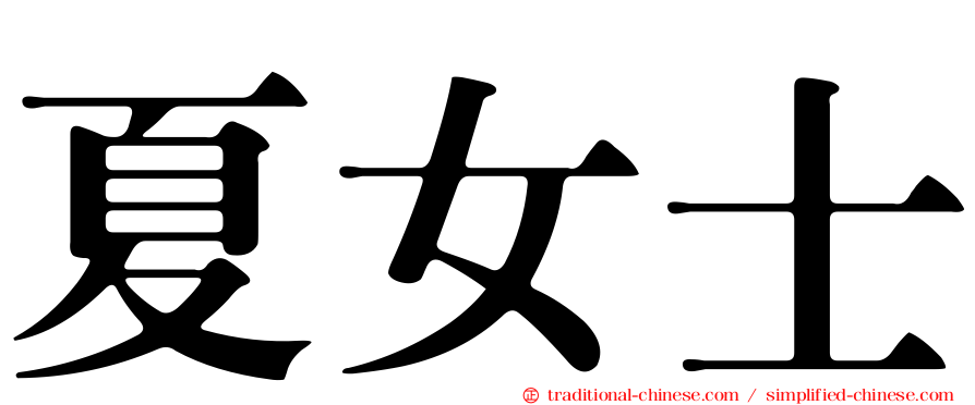 夏女士