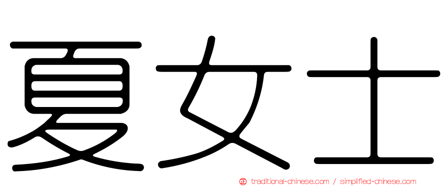 夏女士