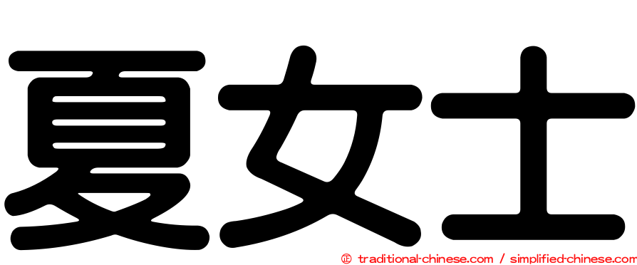 夏女士