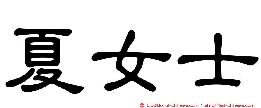夏女士