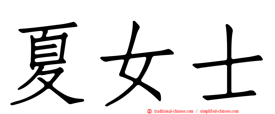 夏女士