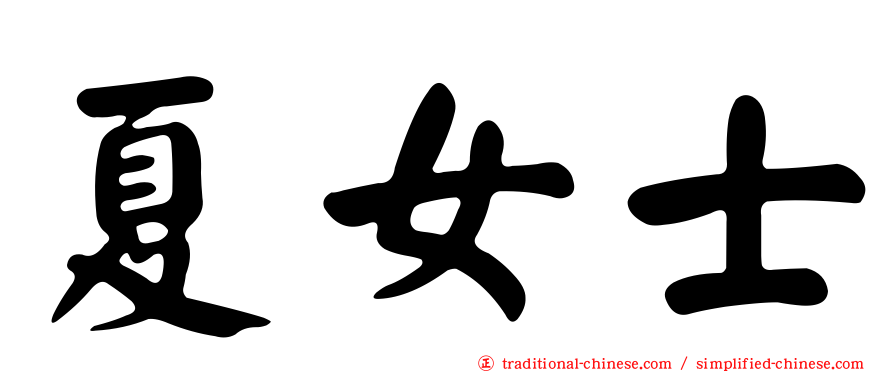 夏女士
