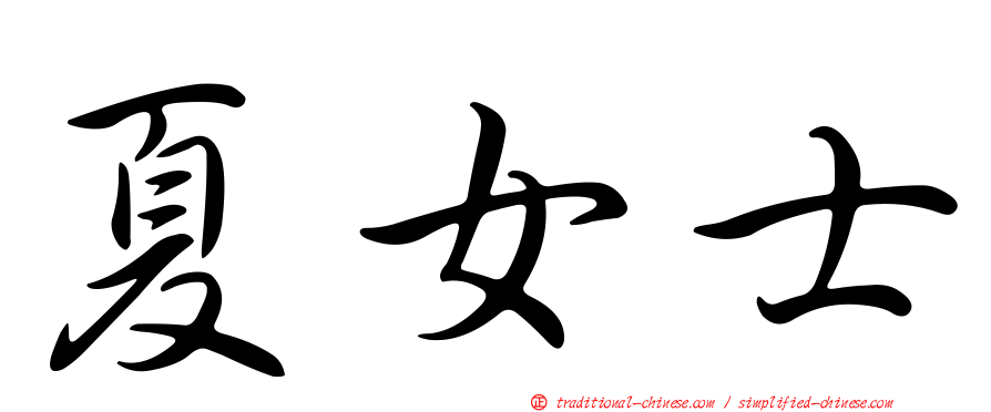 夏女士