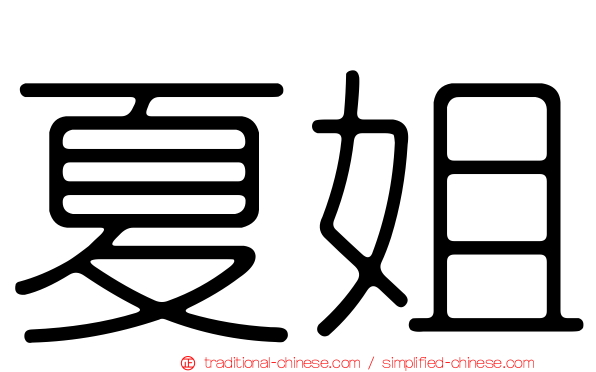 夏姐