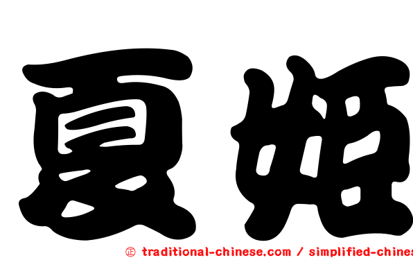 夏姬