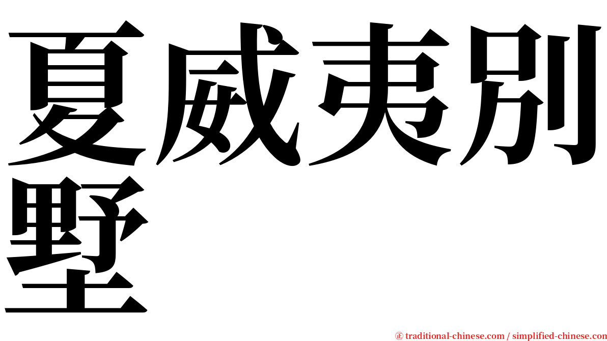 夏威夷別墅 serif font