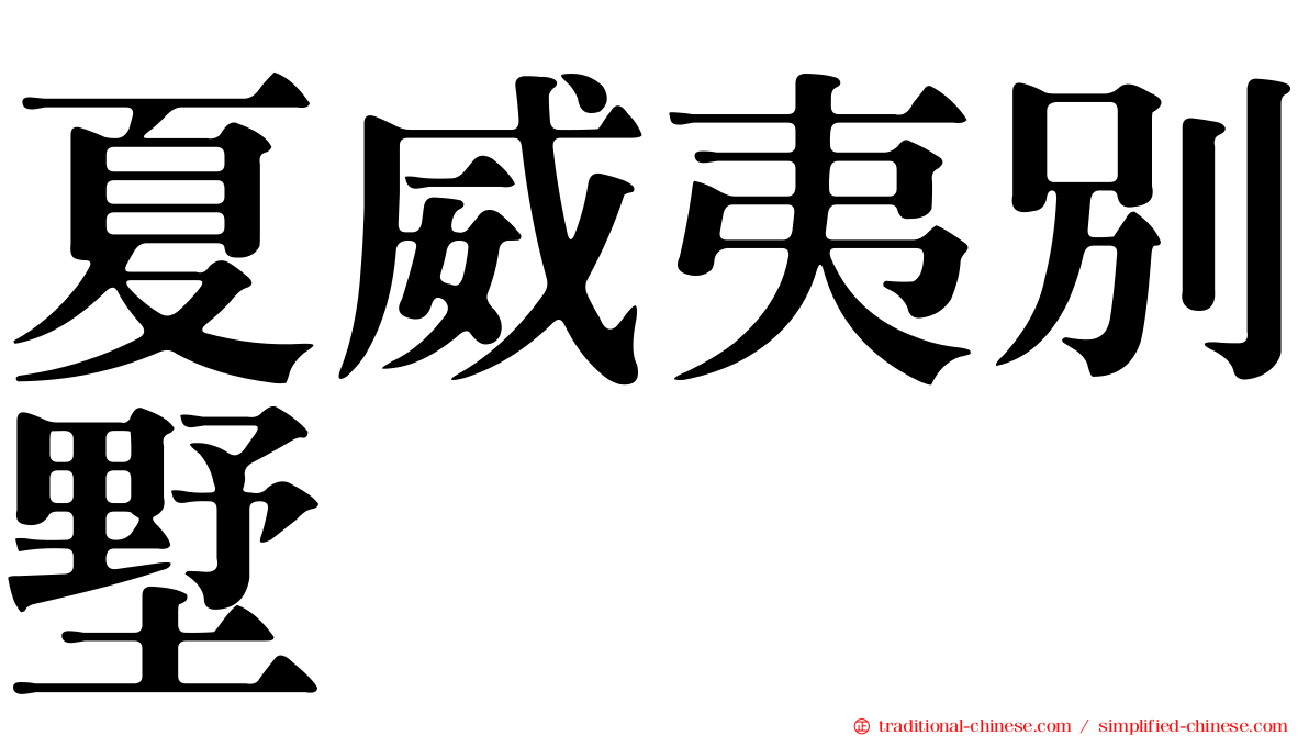 夏威夷別墅