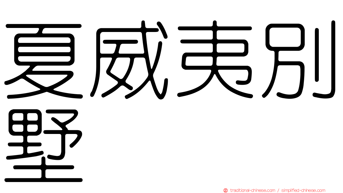 夏威夷別墅