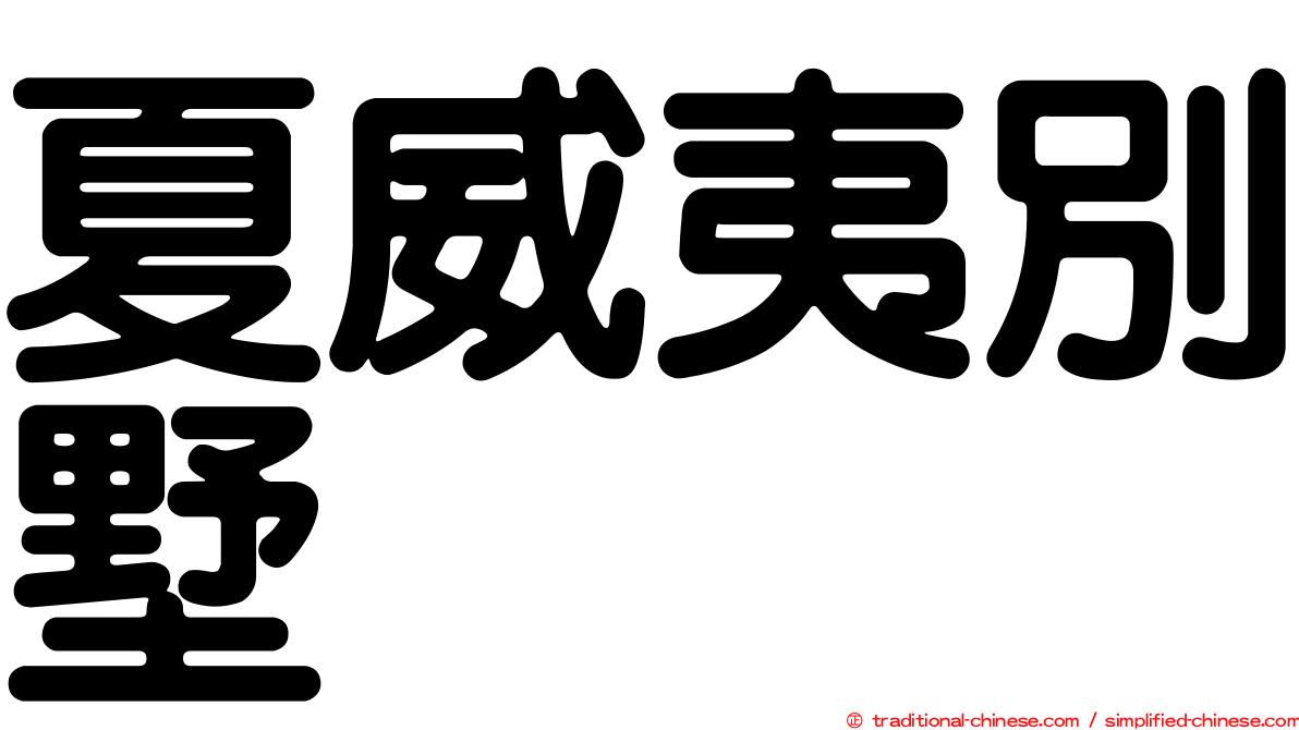 夏威夷別墅