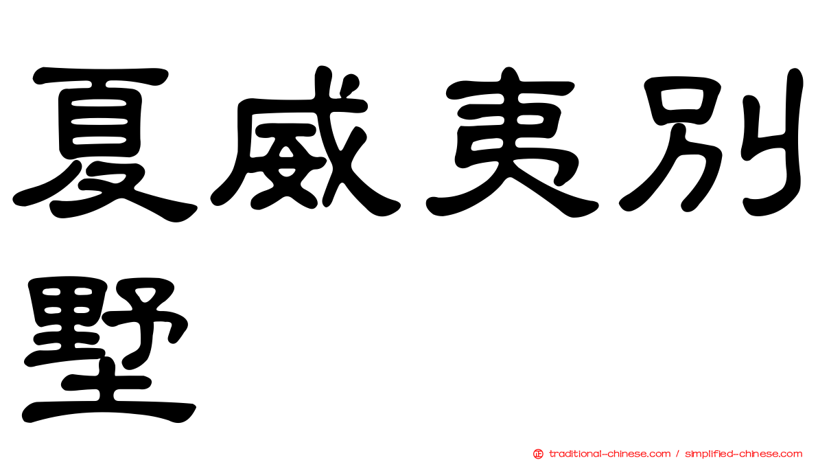 夏威夷別墅