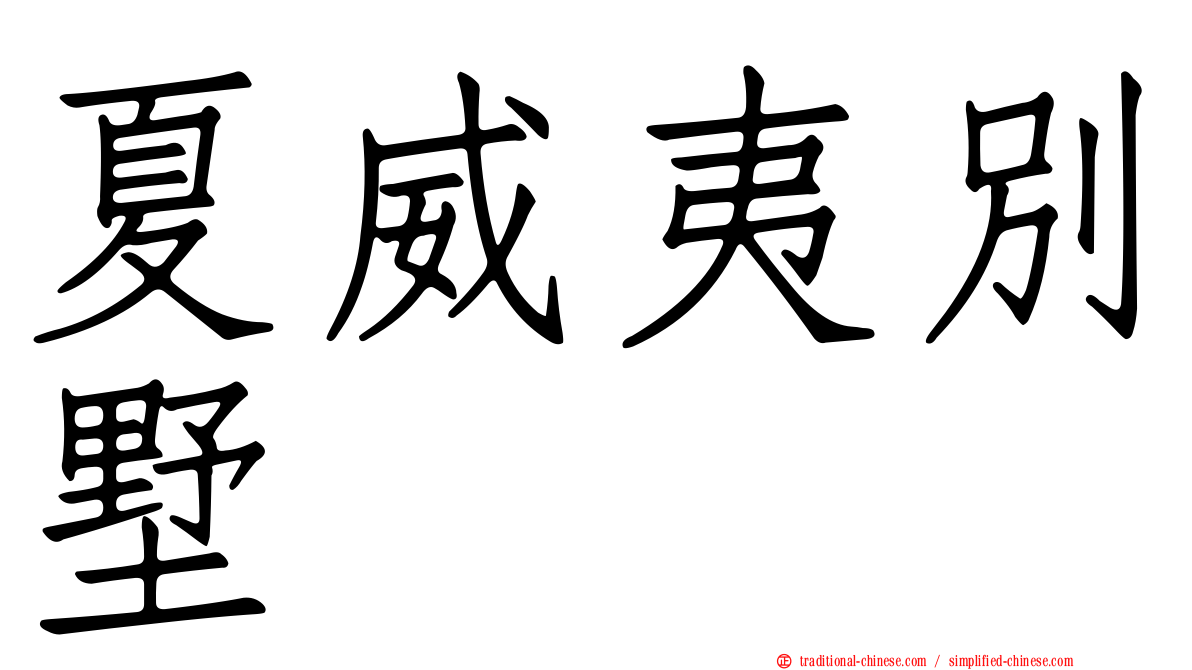 夏威夷別墅