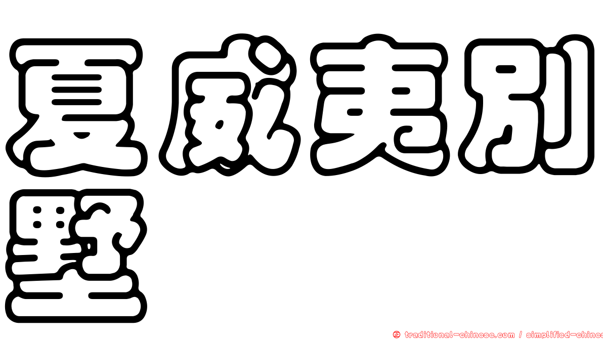 夏威夷別墅