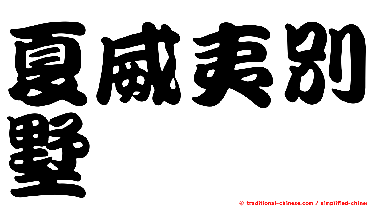夏威夷別墅