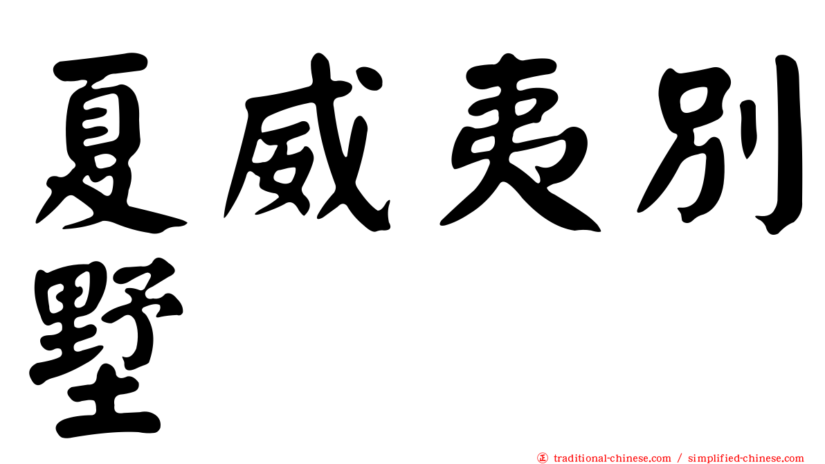 夏威夷別墅