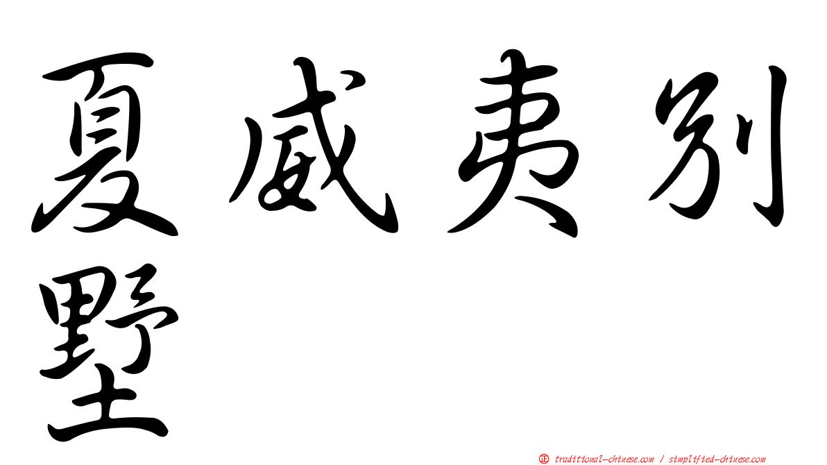 夏威夷別墅