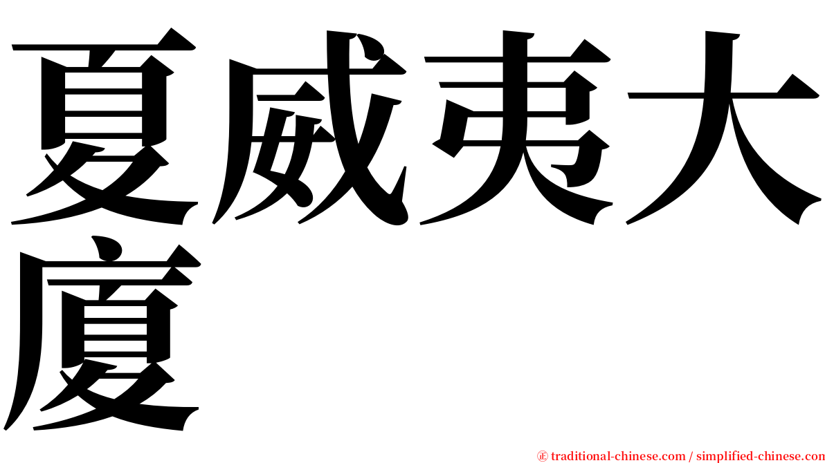 夏威夷大廈 serif font