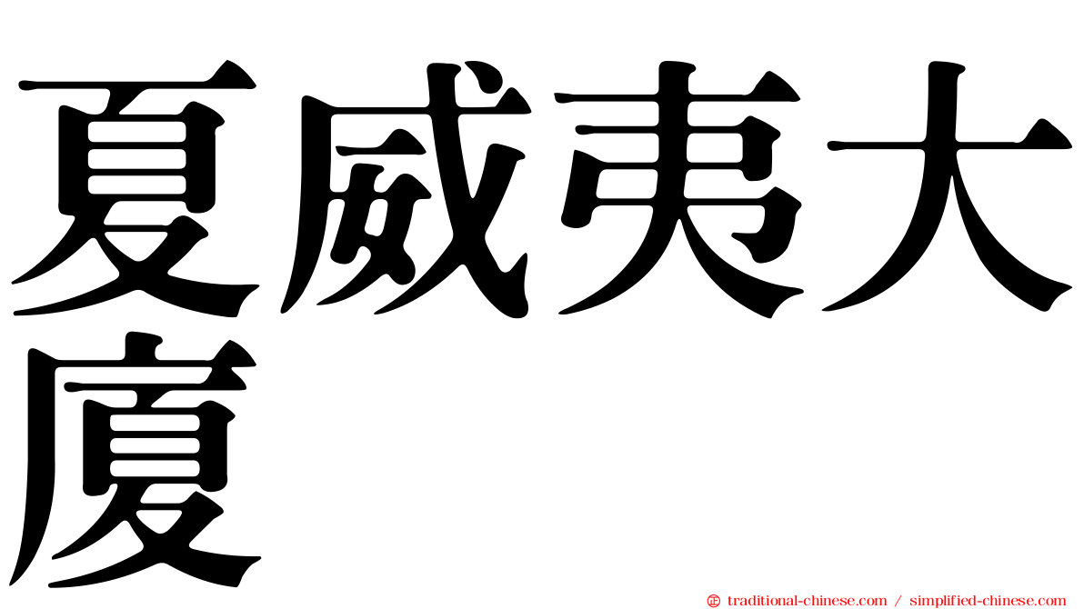 夏威夷大廈