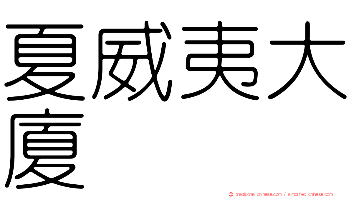 夏威夷大廈