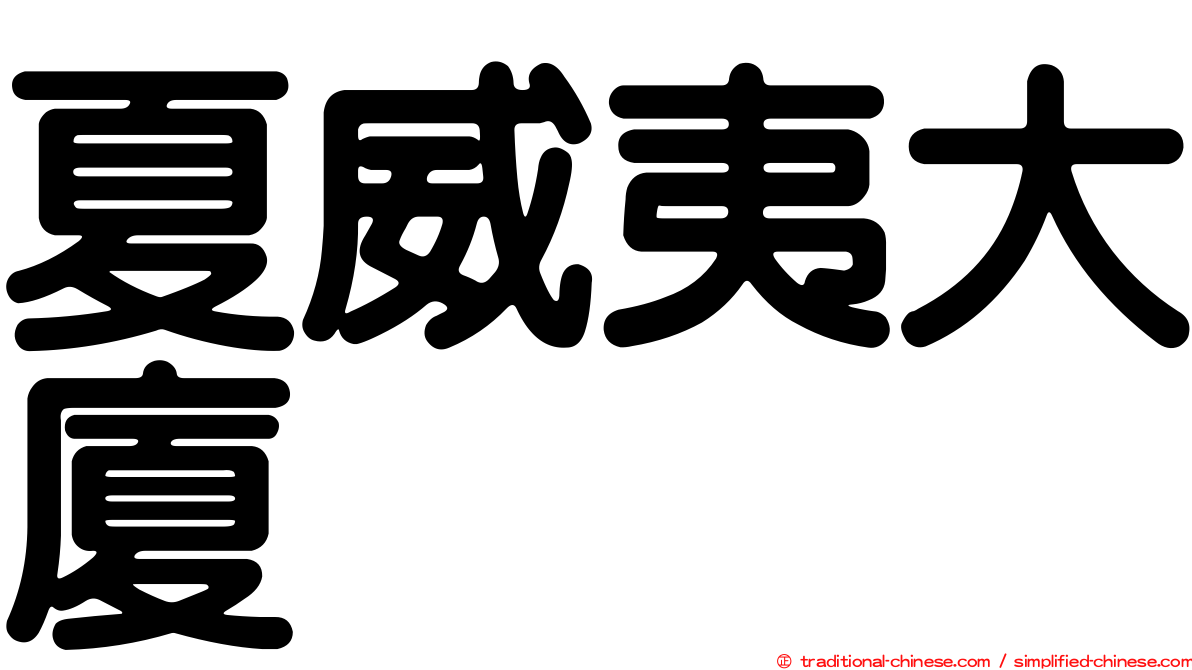 夏威夷大廈