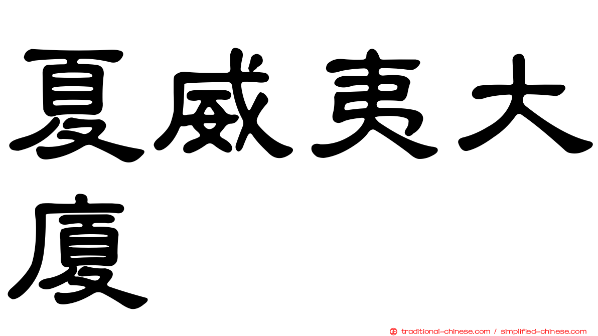 夏威夷大廈