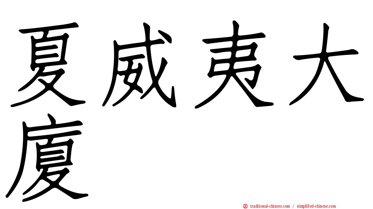 夏威夷大廈