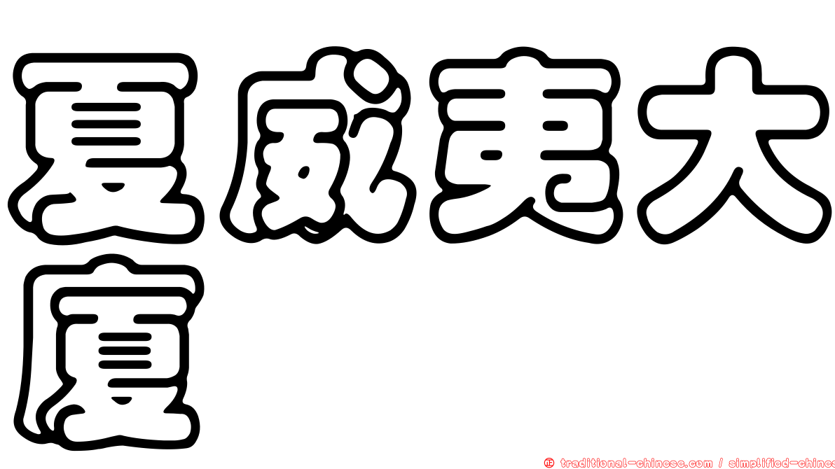 夏威夷大廈