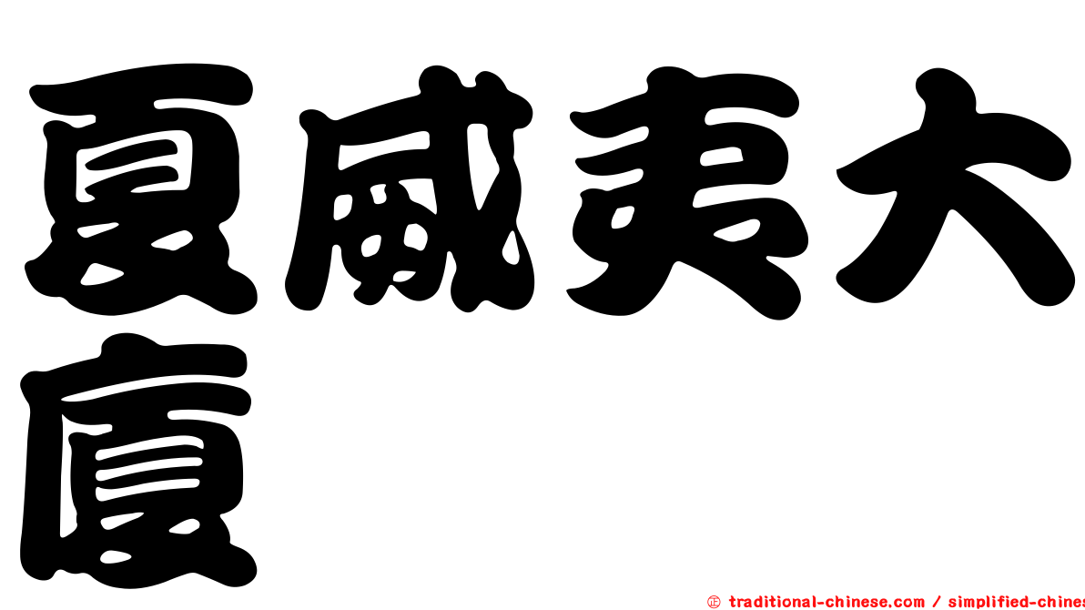 夏威夷大廈