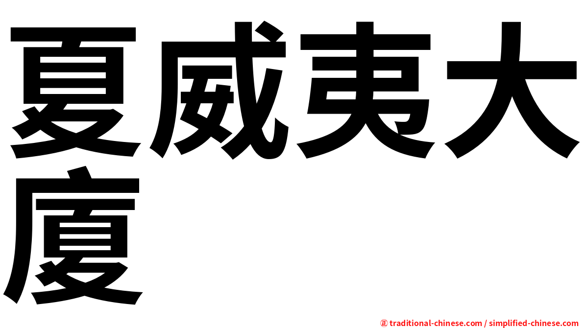 夏威夷大廈