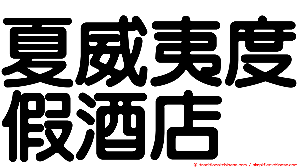 夏威夷度假酒店
