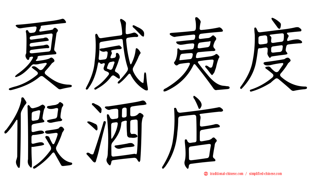 夏威夷度假酒店