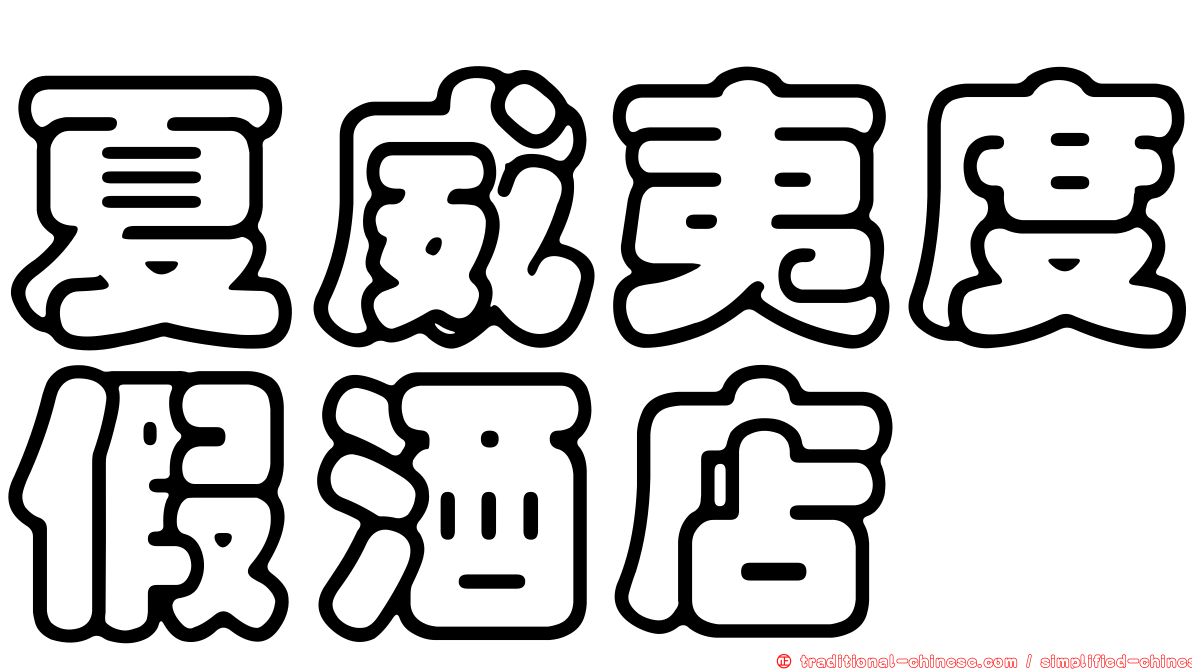 夏威夷度假酒店