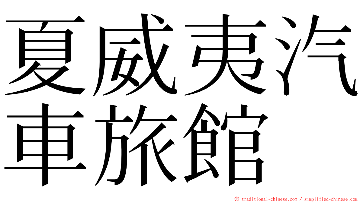 夏威夷汽車旅館 ming font