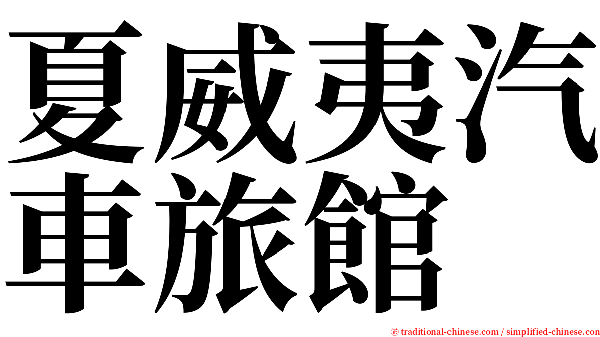 夏威夷汽車旅館 serif font