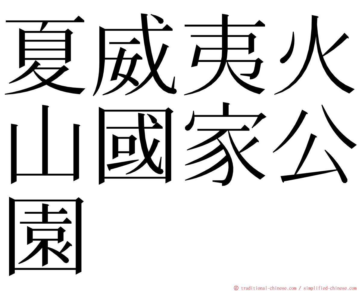 夏威夷火山國家公園 ming font