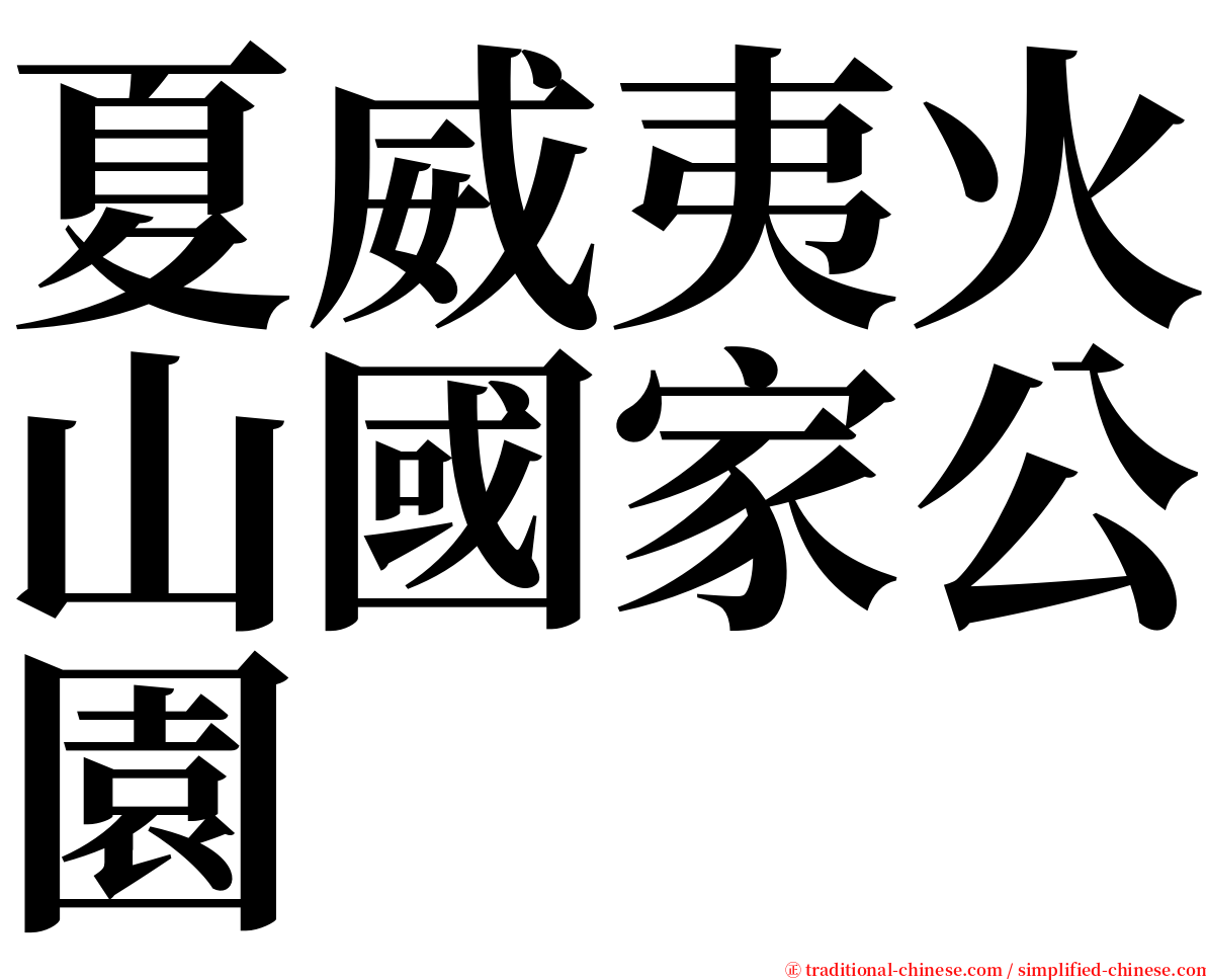 夏威夷火山國家公園 serif font