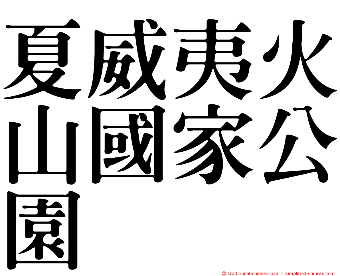 夏威夷火山國家公園