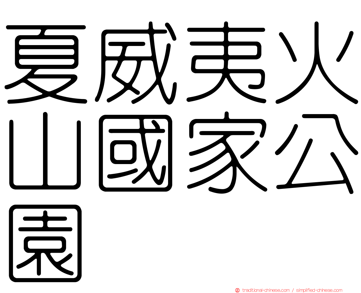 夏威夷火山國家公園