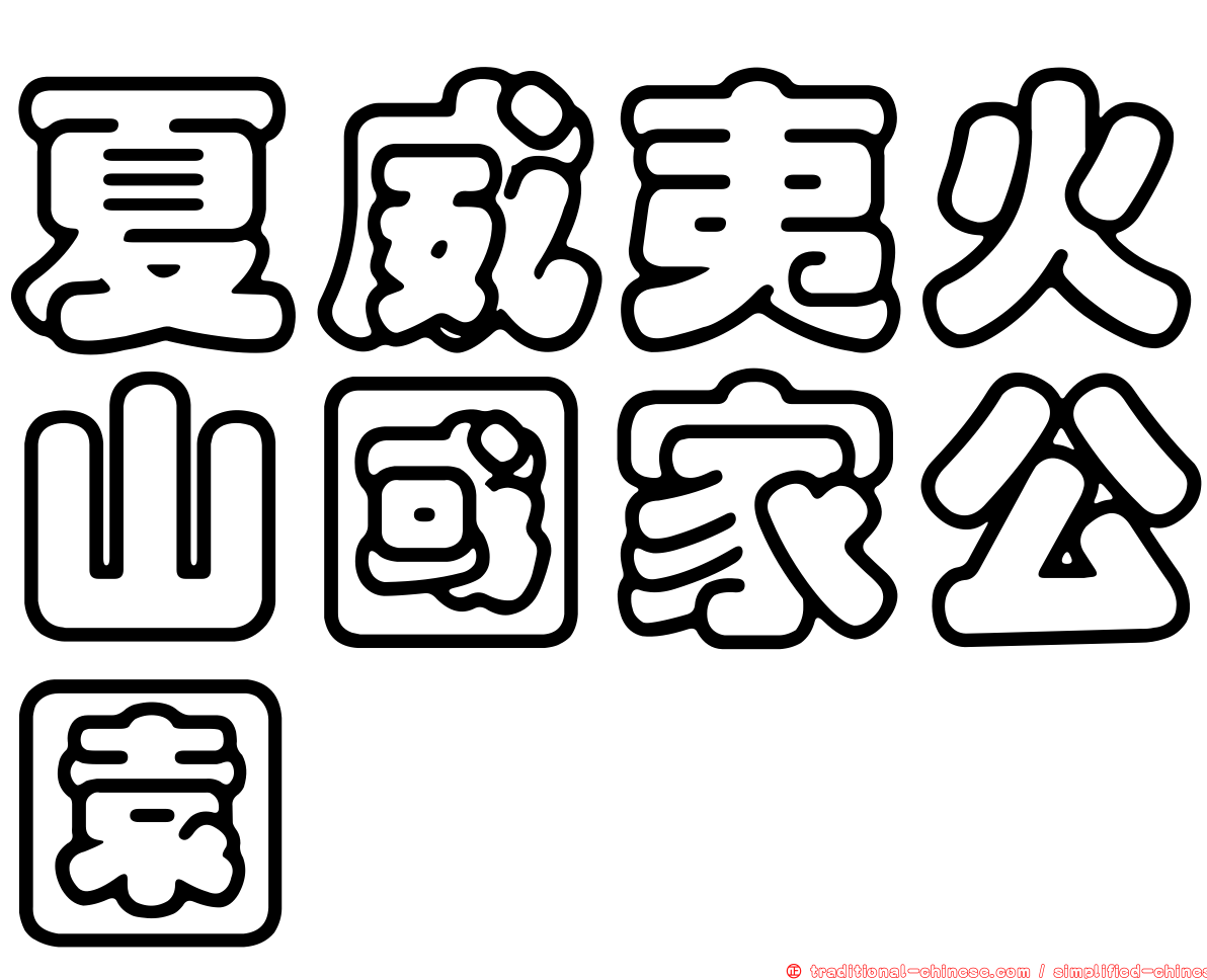 夏威夷火山國家公園