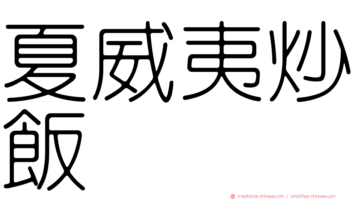 夏威夷炒飯