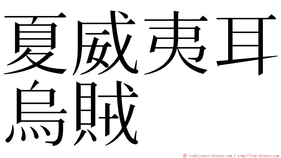 夏威夷耳烏賊 ming font