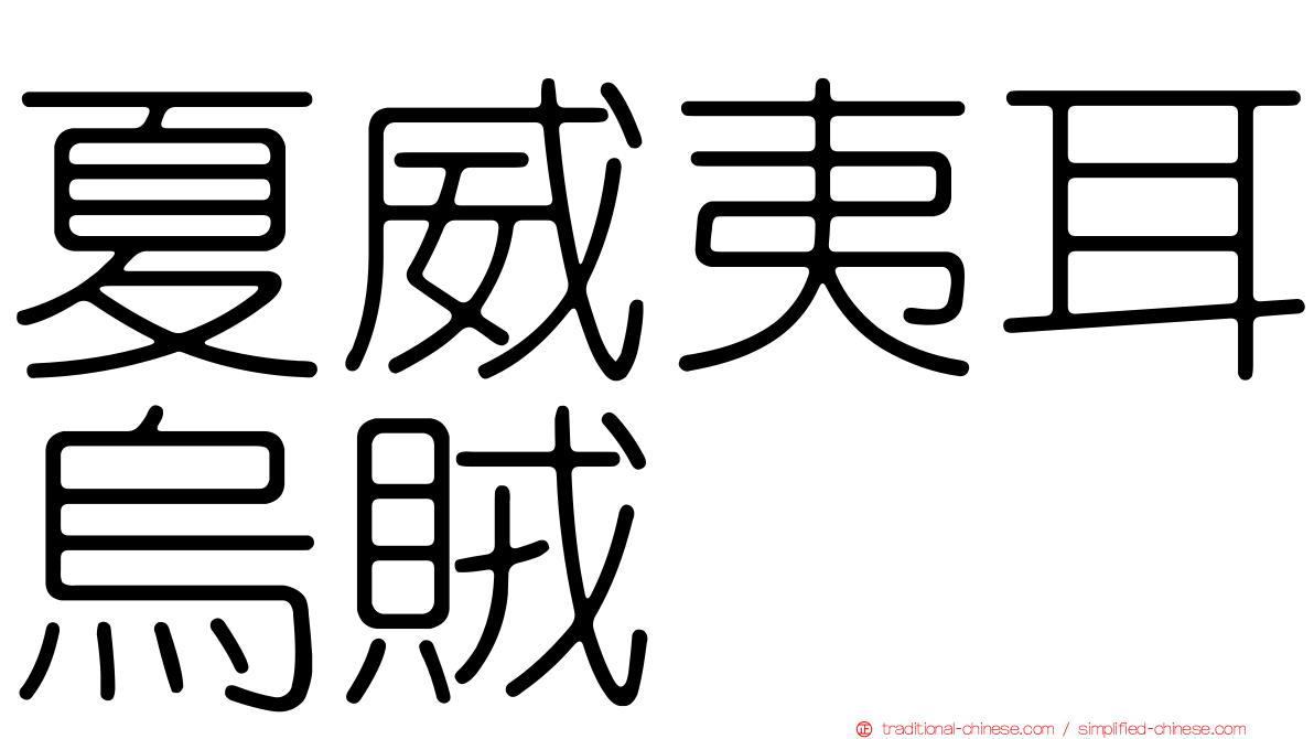 夏威夷耳烏賊