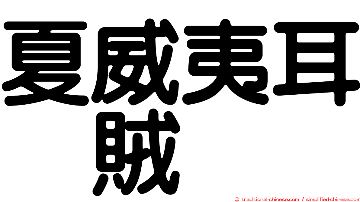 夏威夷耳烏賊