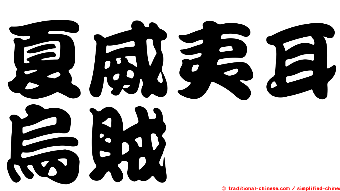 夏威夷耳烏賊