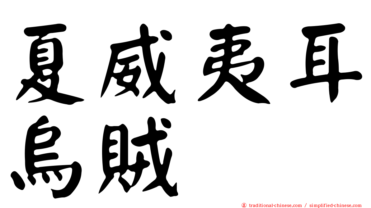夏威夷耳烏賊