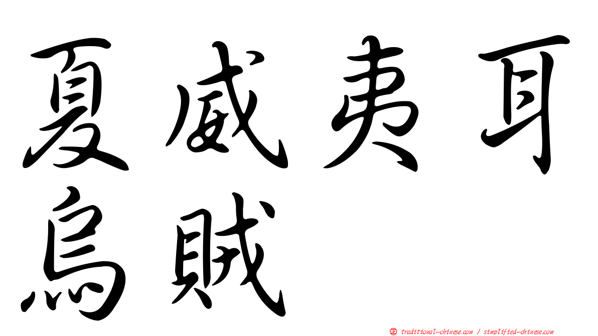 夏威夷耳烏賊