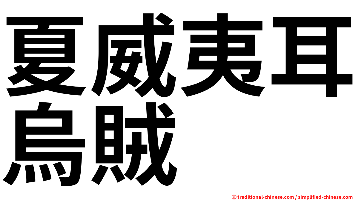 夏威夷耳烏賊