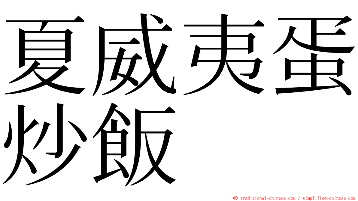 夏威夷蛋炒飯 ming font