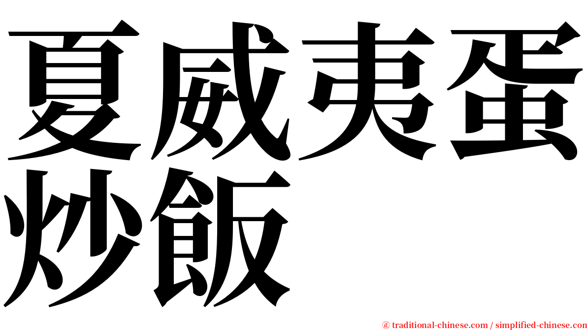 夏威夷蛋炒飯 serif font